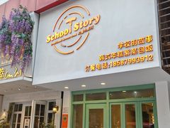 -SchoolStory学校的故事(七星路店)