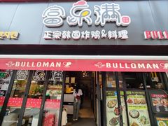 -富乐满韩国正宗炸鸡韩国料理(虹泉路店)