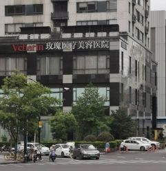 -上海玫瑰医疗美容医院