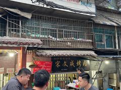 -宋文成烤肉(白沙巷店)