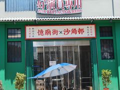 -憶廟街 X 沙角邨(太古城店)