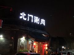 门面-北门涮肉·炭火铜锅涮肉(什刹海店)