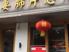 门面-夫妻肺片·中华老字号·正宗川菜(春熙路店)