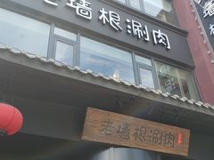 门面-老墙根涮肉·铜锅·烧烤(欢乐谷·王四营店)