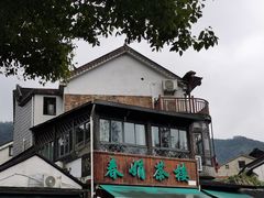 -春娟茶楼·地道农家菜(梅家坞店)
