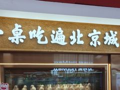 -小吊梨汤·北京菜·烤鸭(鸟巢店)