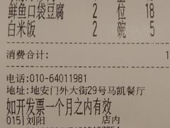 账单-马凯餐厅(地安门店)