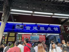 门面-宫廷糕点铺