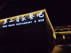 门面-不二民谣音乐餐酒吧(西安店)