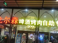 门面-福缘烤肉王自助(爱琴海-原比尔森店)