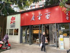 -庆蓉云·庆云面(双林店)