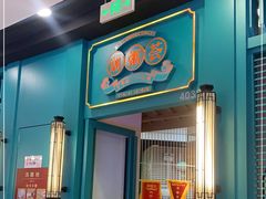 门面-潮粥荟·潮汕砂锅粥(槐房万达店)