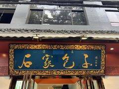 -石家包子(大学习巷店)