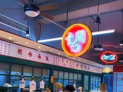 大堂-明腾壹间茶餐厅(新都会花园广场店)