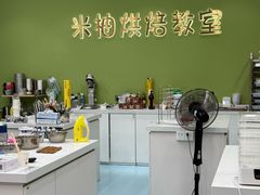 -米柚烘焙教室(新天地购物中心店)