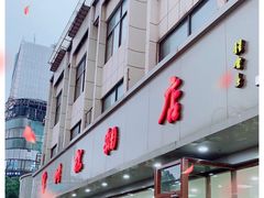 -常州糕团店(北大街新世纪商城店)