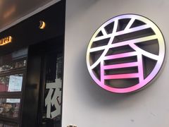门面-Luneurs(幸福里店)