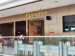 -海底捞火锅(高新万达店)
