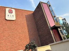 -俏江南天津时尚曲艺主题餐厅(马场道店)