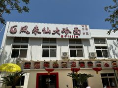 -凤来仙大冷面(八一里店)
