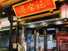 -寻宝记绍兴菜(鲁迅路店)