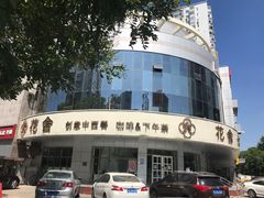 -花舍·新派粤菜·西餐·下午茶(亚运村·鸟巢店)