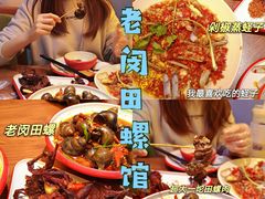 -老闵田螺馆·南昌市井菜·特色小吃(总店)