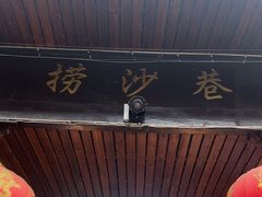 -捞沙巷