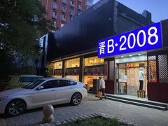 门面-晋B2008刀削面(小南庄店)