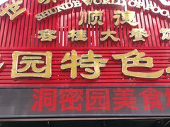 门面-洞密园美食城·二十二年老店(富华路店)
