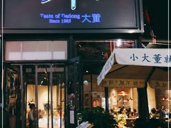 门面-小大董·烤鸭(五棵松店)