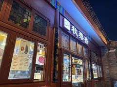 -秋栗香(地安门店)