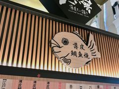 门面-粉粉乐鲷鱼烧(美罗城店)