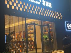 -客颂·客家宴(大壮国际广场店)