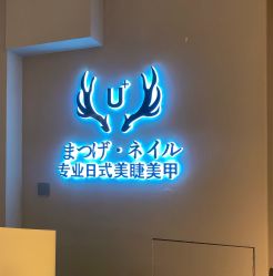 -U+nail优加专业美甲美睫
