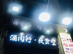 门面-酒肉行·虎子盐筋烤肉(大寨路店)