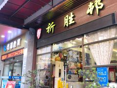 门面-祈胜邨•顺德鱼生•顺德菜(容桂店)