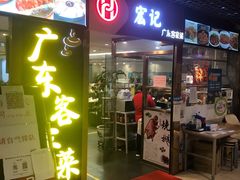 门面-宏记广东客家菜(丰汇店)