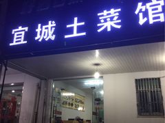-宜城私房菜.臭鳜鱼(九华新街店)