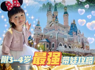 上海迪士尼｜3-4岁最强带娃攻略