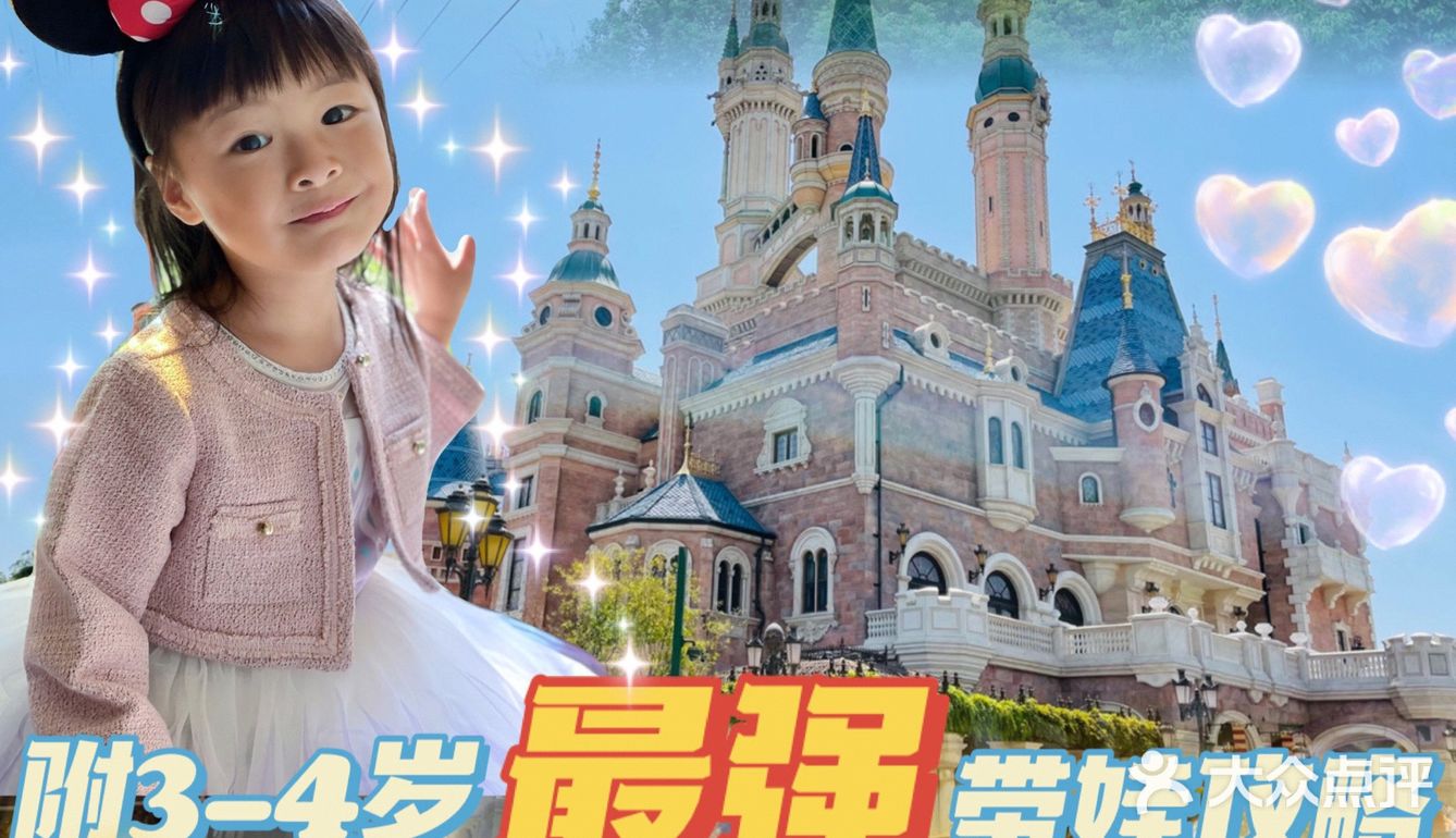 上海迪士尼|3-4岁最强带娃攻略