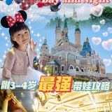 上海迪士尼|3-4岁最强带娃攻略