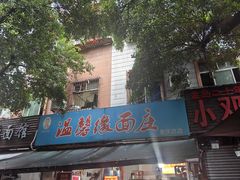 -温馨缘面庄(总店)