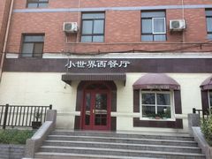-小世界西餐厅(建国门店)