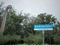 -青龙湖公园
