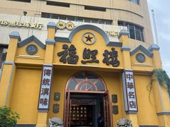 -福照楼汽锅鸡·云南菜(火车站锦江店)