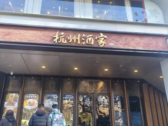 -杭州酒家(庆春路店)