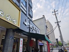 -梅溪·小伙子干挑面(安吉总店)