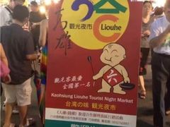 -六合夜市