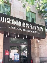 -小忠丽格医美